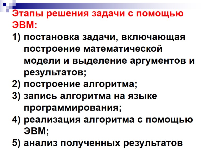 Этапы решения задачи с помощью ЭВМ: постановка задачи, включающая построение математической модели и Этапы решения задачи с помощью ЭВМ: постановка задачи, включающая построение математической модели и
